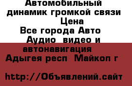 Автомобильный динамик громкой связи Nokia HF-300 › Цена ­ 1 000 - Все города Авто » Аудио, видео и автонавигация   . Адыгея респ.,Майкоп г.